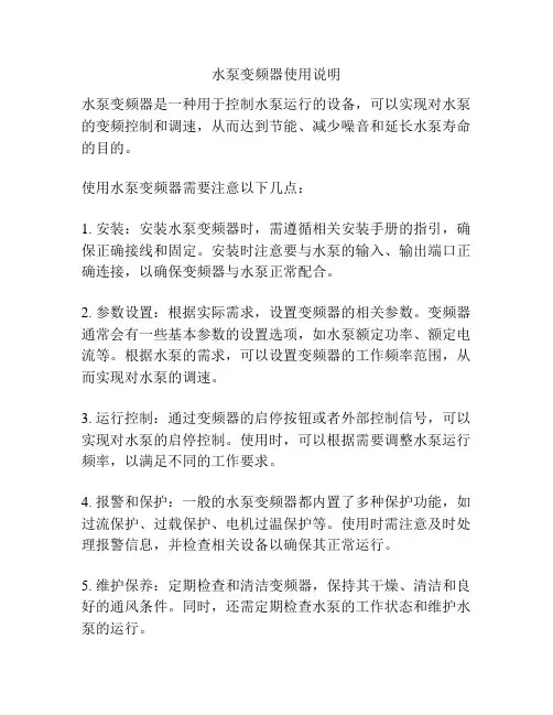 水泵变频器使用说明