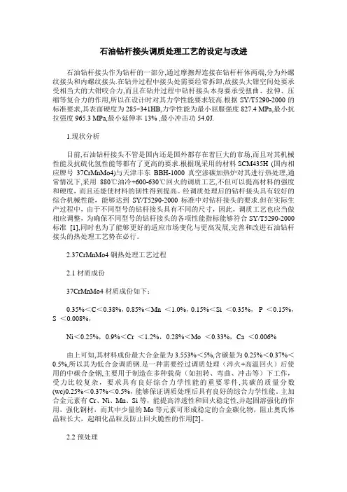 石油钻杆接头调质处理工艺的设定与改进