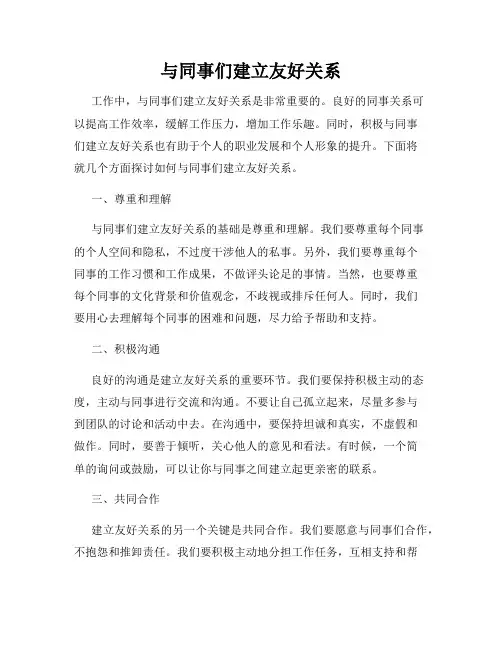 与同事们建立友好关系