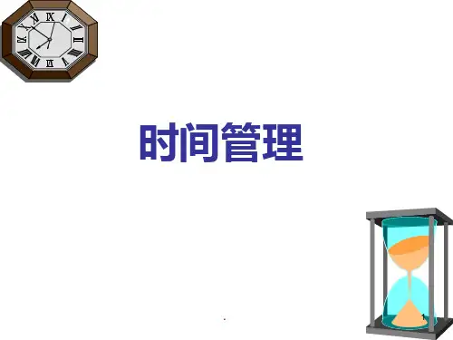 【课件】时间管理PPTPPT课件精选全文