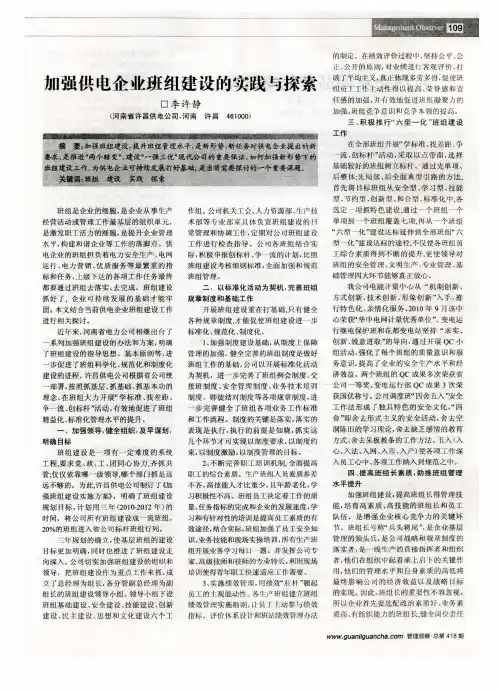 加强供电企业班组建设的实践与探索
