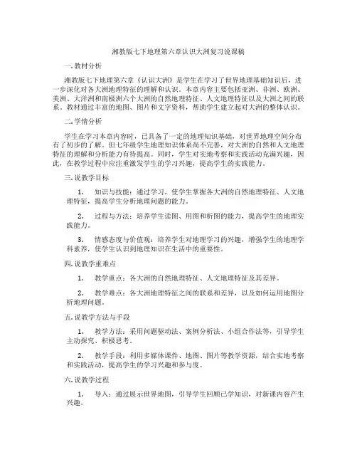 湘教版七下地理第六章认识大洲复习说课稿