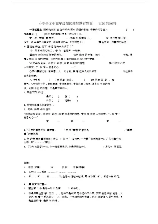 小学语文中高年级阅读理解题有答案大师的回答.docx