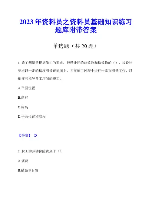 2023年资料员之资料员基础知识练习题库附带答案