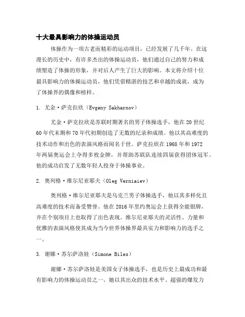 十大最具影响力的体操运动员