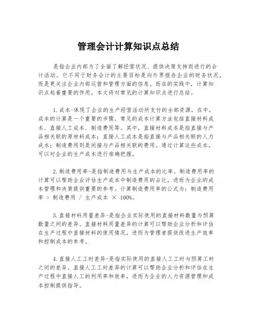 管理会计计算知识点总结