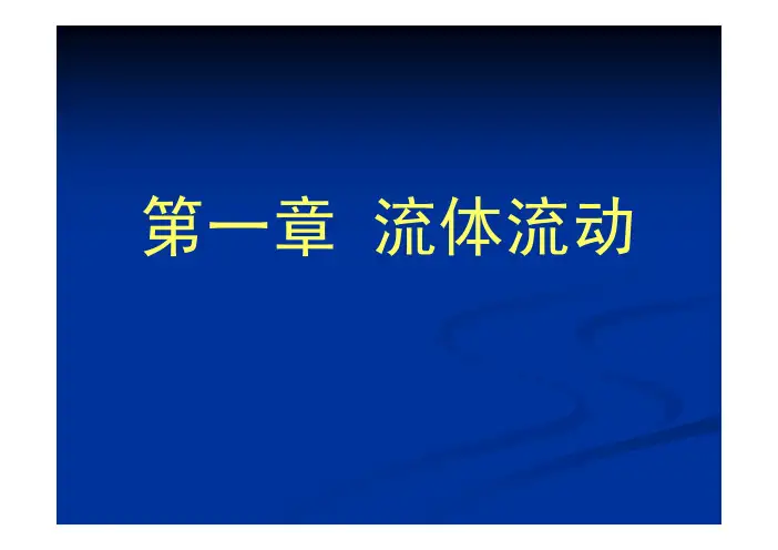 化工原理课件第一章
