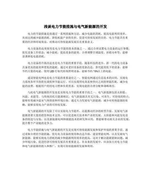 浅谈电力节能措施与电气新能源的开发