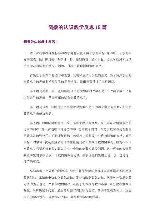 倒数的认识教学反思15篇