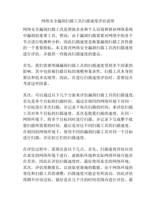 网络安全漏洞扫描工具扫描速度评估说明