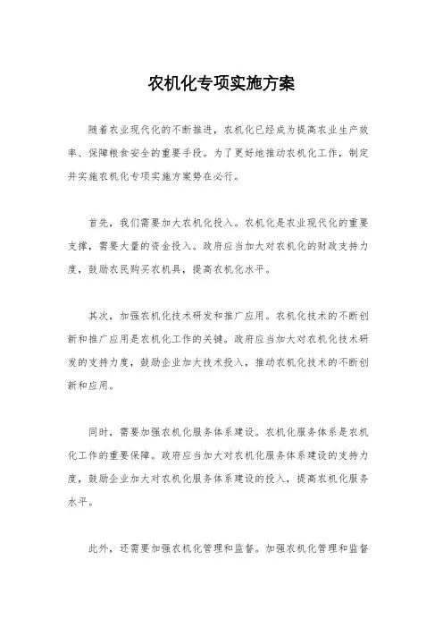 农机化专项实施方案