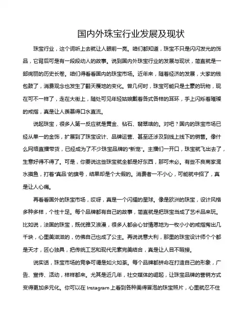 国内外珠宝行业发展及现状