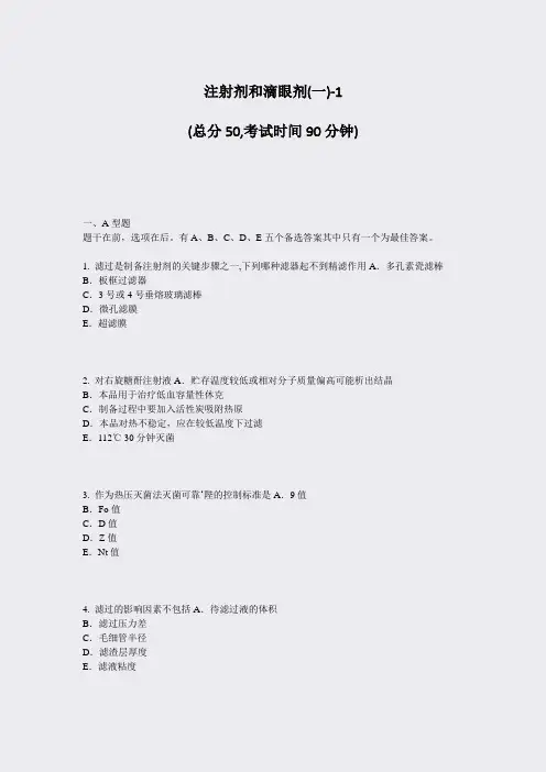 注射剂和滴眼剂(一)-1_真题-无答案