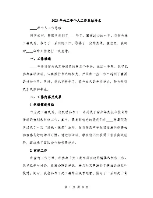 2024年关工委个人工作总结样本(三篇)