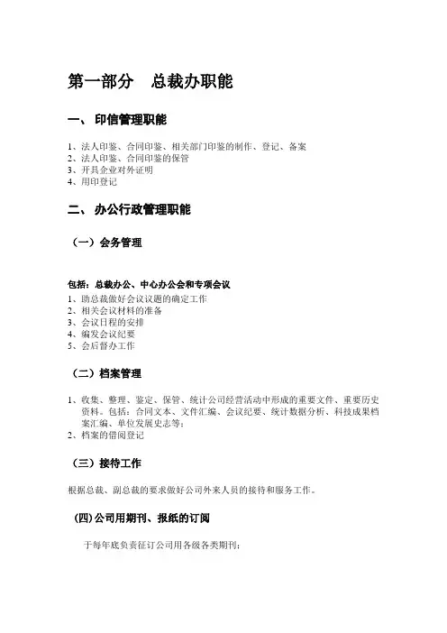 总裁办职能与工作流程
