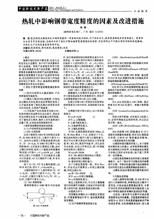热轧中影响钢带宽度精度的因素及改进措施