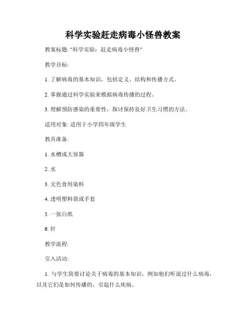 科学实验赶走病毒小怪兽教案