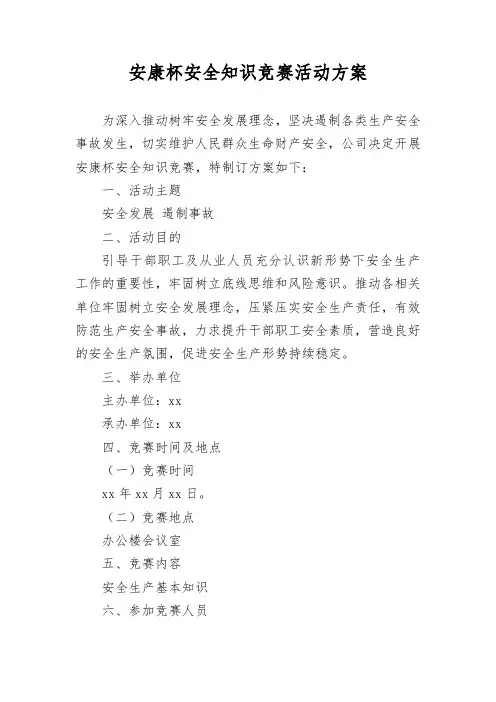 安康杯知识竞赛活动方案
