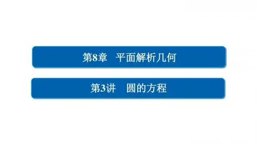 高考数学一轮总复习第8章平面解析几何8.3圆的方程课件