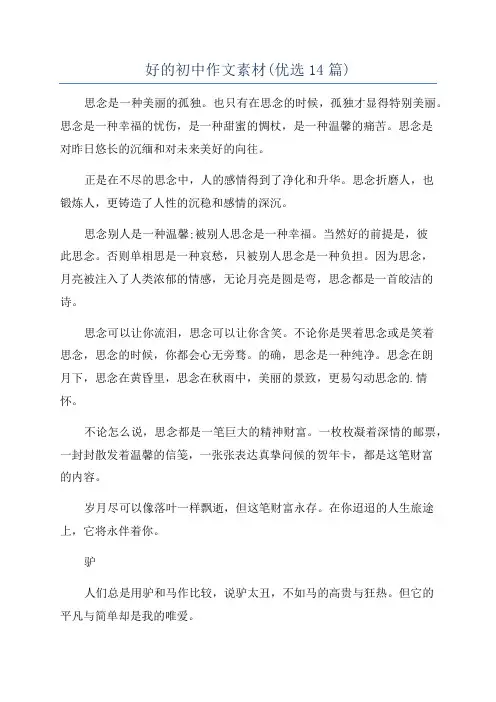 好的初中作文素材(优选14篇)