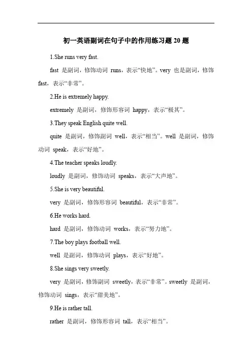 初一英语副词在句子中的作用练习题20题