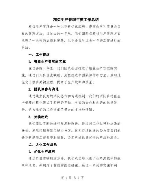 精益生产管理年度工作总结