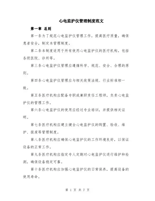 心电监护仪管理制度范文