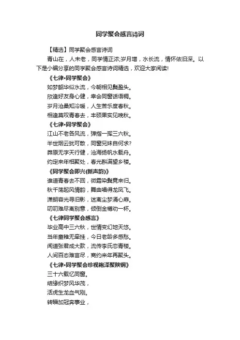【精选】同学聚会感言诗词