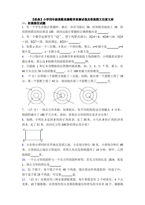 【经典】小学四年级奥数竞赛数学竞赛试卷及答案图文百度文库