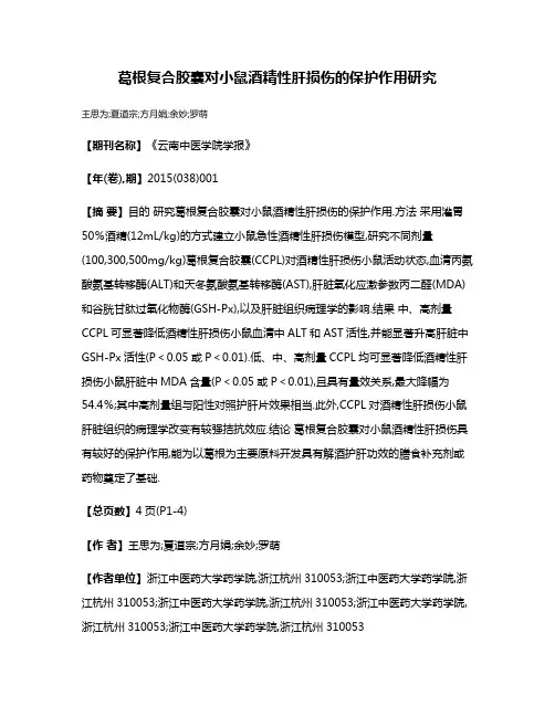 葛根复合胶囊对小鼠酒精性肝损伤的保护作用研究