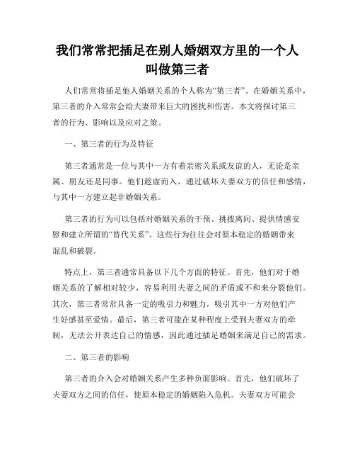我们常常把插足在别人婚姻双方里的一个人叫做第三者