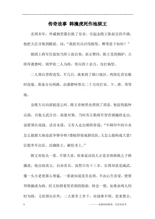 传奇故事 韩擒虎死作地狱王