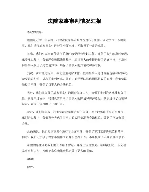 法院家事审判情况汇报