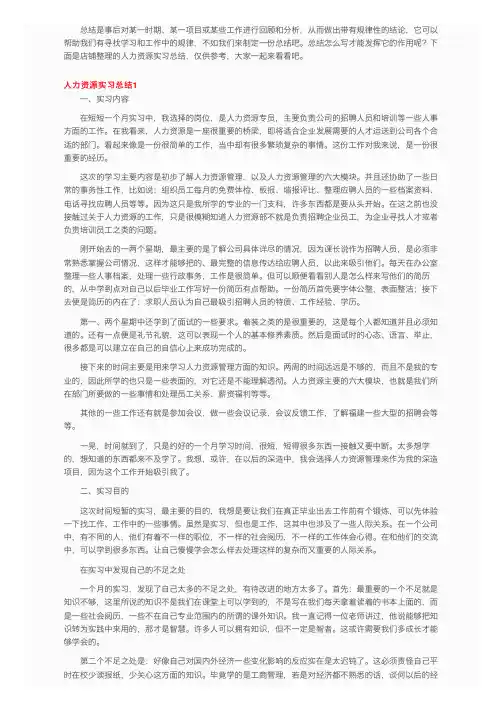 人力资源实习总结15篇