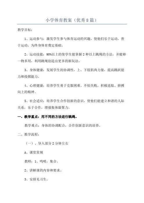 小学体育教案(优秀8篇)