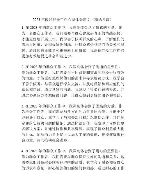 2023年做好群众工作心得体会范文(精选5篇)