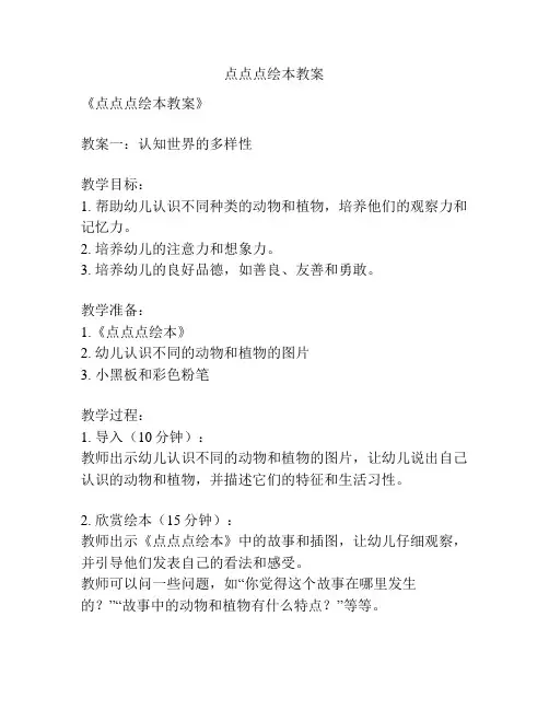 点点点绘本教案
