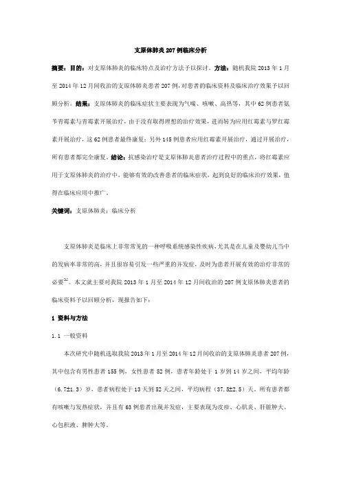 7.17; 支原体肺炎207例临床分析