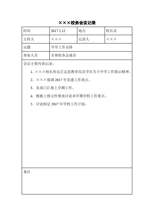 学校校务会议记录【范本模板】