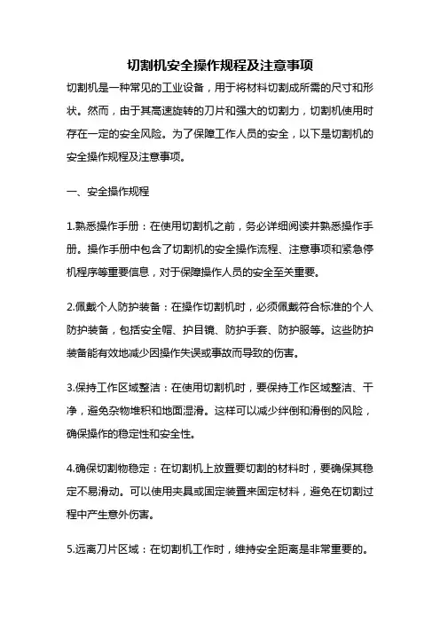 切割机安全操作规程及注意事项