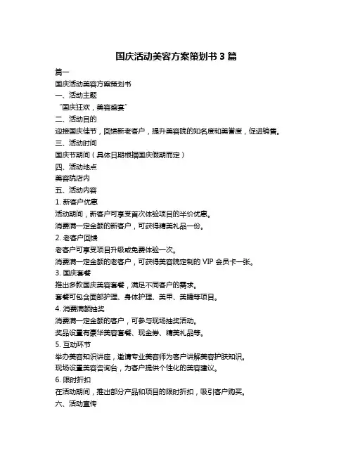 国庆活动美容方案策划书3篇