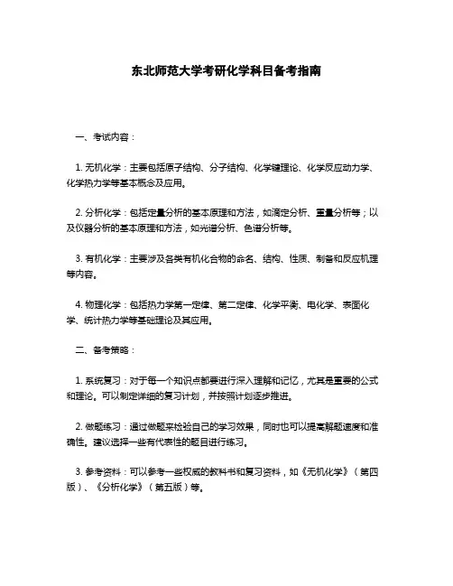 东北师范考研化学科目