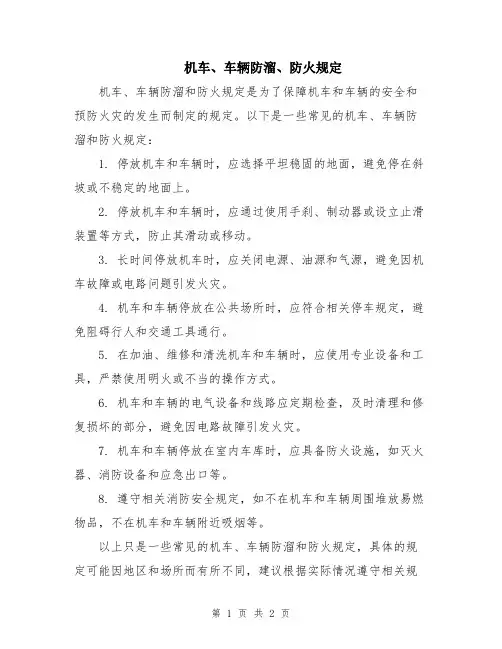 机车、车辆防溜、防火规定