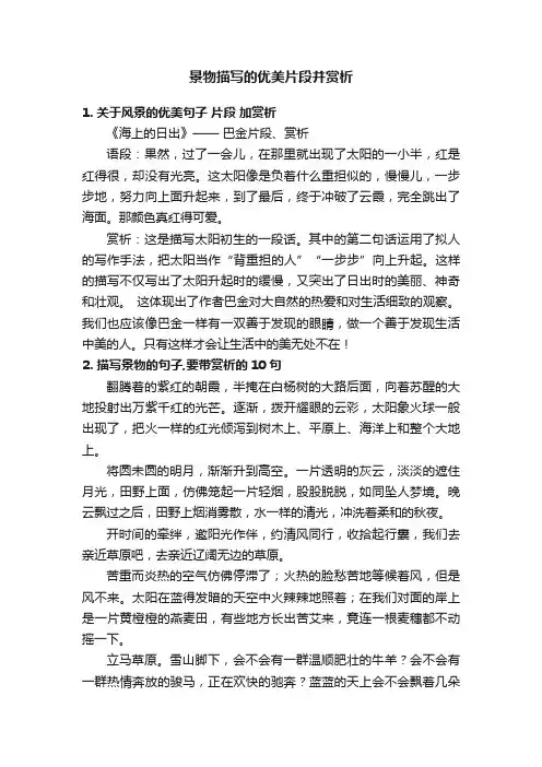 景物描写的优美片段并赏析