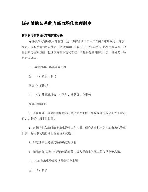 煤矿辅助队系统内部市场化管理制度