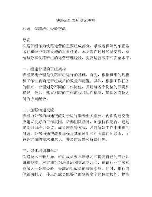 铁路班组经验交流材料