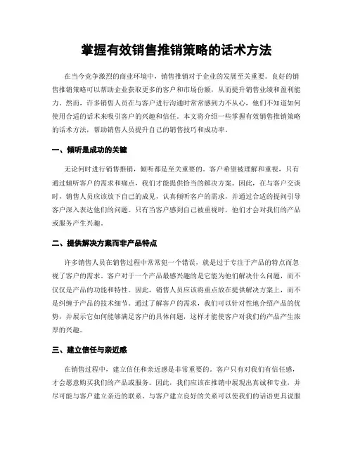 掌握有效销售推销策略的话术方法