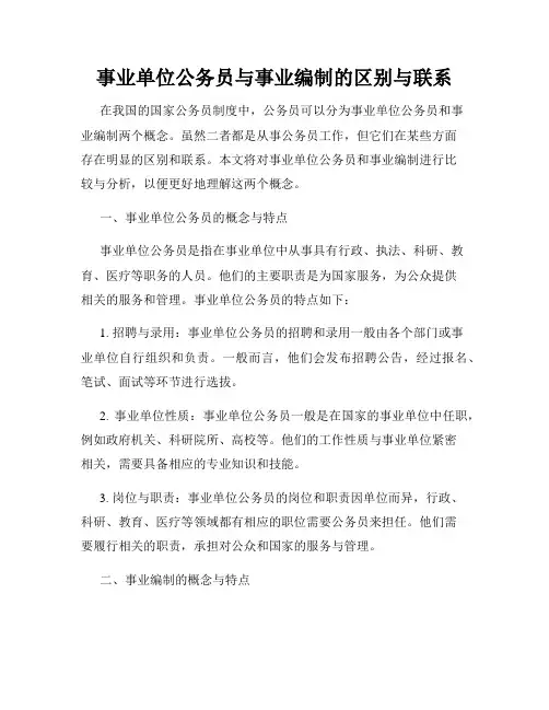 事业单位公务员与事业编制的区别与联系