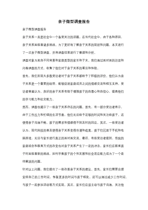 亲子微型调查报告