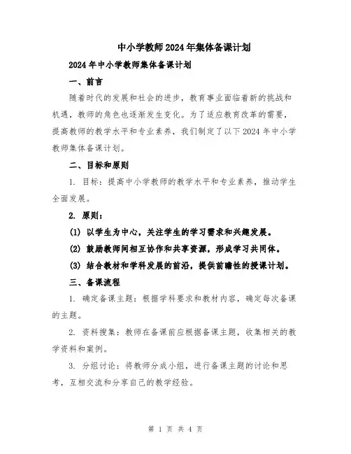 中小学教师2024年集体备课计划